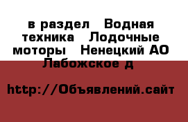  в раздел : Водная техника » Лодочные моторы . Ненецкий АО,Лабожское д.